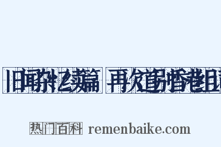 旧闻杂忆续篇·再次道别香港组词是什么意思的图片